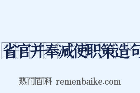 省官并奉减使职策造句是什么意思的图片
